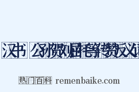 汉书·公孙贺刘屈牦等传赞反义词是什么意思的图片